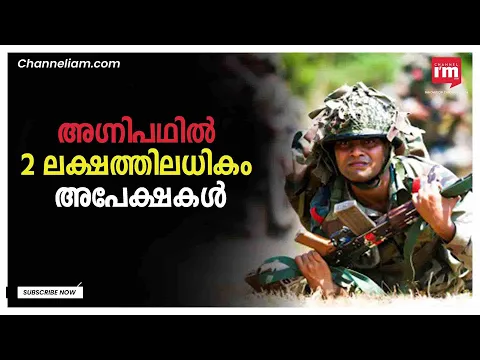 Agnipath റിക്രൂട്ട്‌മെന്റ്:  ലഭിച്ചത് 2 ലക്ഷത്തിലധികം അപേക്ഷകൾ