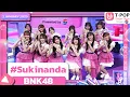 Download Lagu #Sukinanda - BNK48 | 2 ม.ค.68 | T-POP STAGE SHOW  Presented by PEPSI