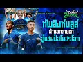 Download Lagu ม้านอกสายตา ‘สิงห์บลูส์’ สู่การเป็นแชมป์โลก - ขอบสนามเกมส์เองละเลงข่าว