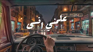 علمني انسى   ضوضاء هادئة دندنها