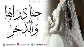 زفة حنا ذراها والذخر بدون اسماء دندنها