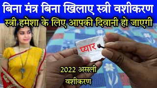 pyar ko hasil karne ka tarika latest vashikaran 2022 ladki khud deewani ho jayegi stri 