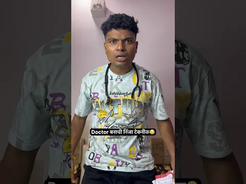 डॉक्टर बनायची निंजा टेकनीक😂wait for twist😂#prasadtole #trending #comedy #funny #doctor #shorts
