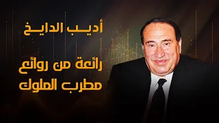 ملك ملوك الطرب الغزلي الفنان أديب الدايخ 