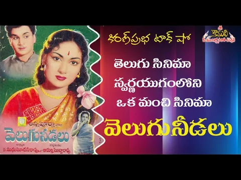 Thumbnail for KiranPrabha Talk Show on Velugu Needalu Movie - వెలుగు నీడలు చిత్రవిశేషాలు