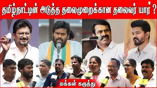 தமிழ்நாட்டின் அடுத்த தலைமுறைக்கான தலைவர் யார் ? | மக்கள் கருத்து | Public Opinion | #bjp #dmk