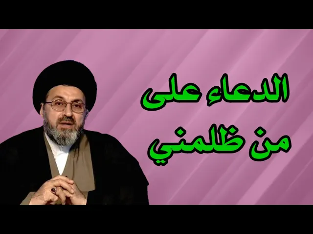 ⁣متصل هل يجوز الدعاء على شخص ظلمني / سيد رشيد الحسيني