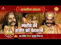 Lagu मारीच की रावण को चेतावनी | Ramleela Special Katha | Ramayan