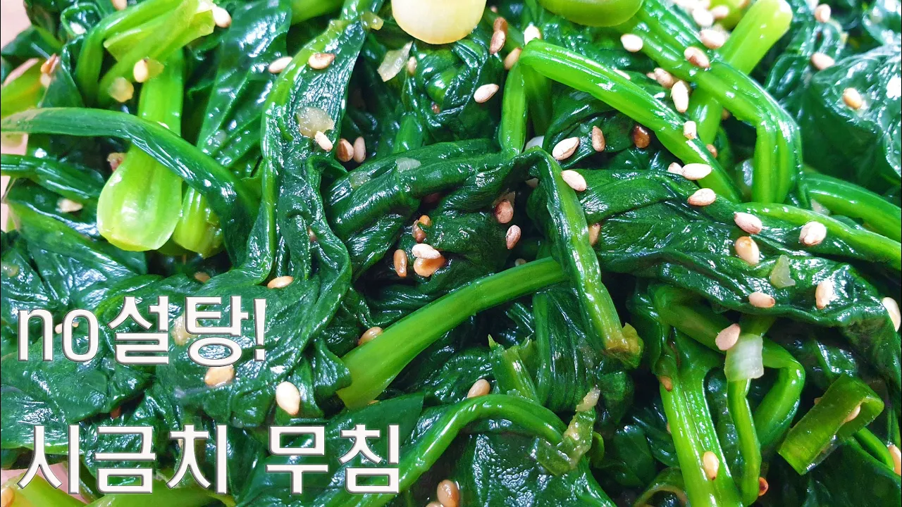 시금치무침
