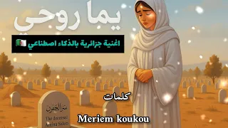 اغنية جزائرية بالذكاء اصطناعي كلمات مريم كوكو غناء الذكاء الاصطناعي كليب بالذكاء اصطناعي  اغنية جزائرية بالذكاء اصطناعي كلمات مريم كوكو غناء الذكاء الاصطناعي كليب بالذكاء اصطناعي