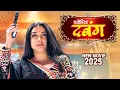 Download Lagu पतोहिया दबंग 2025 | Amrapali Dubey | Patohiya Dabang 2025 | Latest Release Bhojpuri Movie 2025