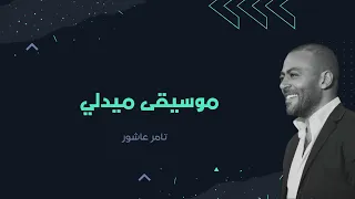 موسيقى ميدلي تامر عاشور صاحبة السعاده 