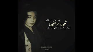 بانو دلکش تصنیف نمیترسی اجرای جدید با تنظیم کسروی 