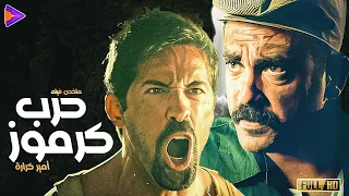 الحرب بدأت بس الظابط يوسف المصري مكنش نفسه تنتهي كده ملخص فيلم حرب كرموز  الحرب بدأت بس الظابط يوسف المصري مكنش نفسه تنتهي كده ملخص فيلم حرب كرموز