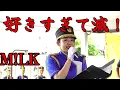 好きすぎて滅！ M!LK　大阪府警察音楽隊  吹奏楽　第16回 とよなか わくわくフェスタ（交通安全イベント）