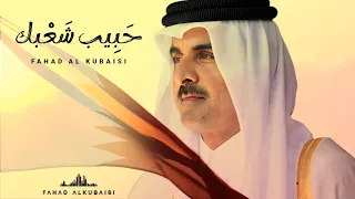 فهد الكبيسي حبيب شعبك حصريا 2025 