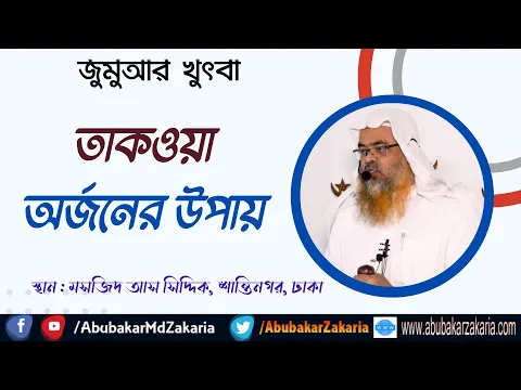 তাকওয়া অর্জনের উপায়। (Taqwa)
