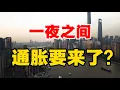Lagu 一夜之间，通胀要来了？