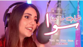 اصالة المالح   طول ما احنا سوا  فيديو كليب                          دندنها
