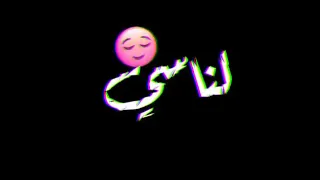 قاسي قاسي بدل بنا الكراسي انا عشت اخلص لناسي  دندنها