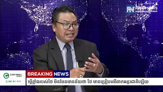 លោក ម៉ារ យ៉ារិទ្ធ៖ សម្ដីខ្លាំងរបស់ថៃ មិនមែនមានន័យថា ថៃ មានប្រៀបលើឆាកអន្តរជាតិឡើយ