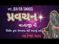Lagu Khunkhar meldi maa bareja Dham તા:23/11/2025 Pravachan 