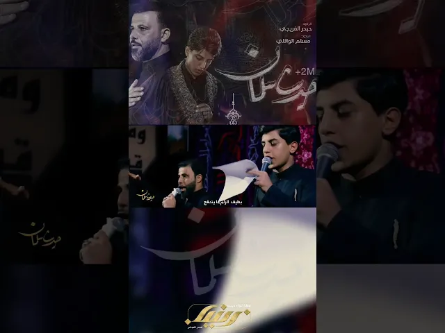 ⁣حديث سلمان . #حيدر_الفريجي #مسلم_الوائلي #هيئة_لواء_زينب #قصر_العباس