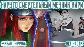 НАРУТО СМЕРТЕЛЬНЫЙ МЕЧНИК КИРИ Все части Живая озвучка Альтернативный сюжет Наруто 