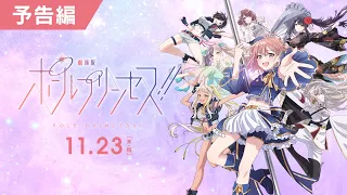 YouTube影片, 內容是劇場版 鋼管公主！！ 的 預告影片