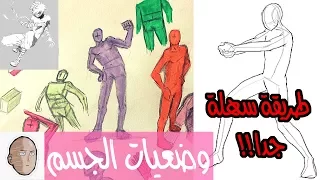 أساسيات رسم وضعيات الجسم 