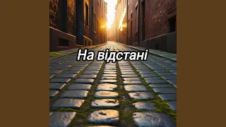 На відстані  На відстані