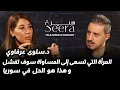 Lagu د.سلوى عرفاوي: المرأة التي تسعى إلى المساواة سوف تفشل، و هذا هو الحل | العقارات في سوريا إلى أين ؟