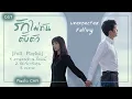 Download Lagu [Full-Playlist] รักไม่ทันตั้งตัว ｜不期而至 ｜Unexpected Falling