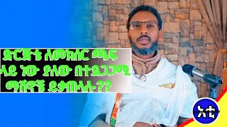 የምታረጉት ነገር አትናገሩ መንፈስ የአፋችንን ተከትሎ መጫወቻ እደሚያረገን እዩ የዘመዴ ቤተሰቦች ታሪክ 