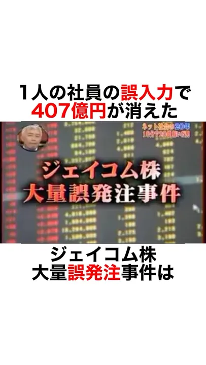 【16分で407億円が消えたジェイコム大量誤発注事件】#雑学 #豆知識 #社会人 #仕事 #ビジネス #経営 #株式投資 #みずほ証券