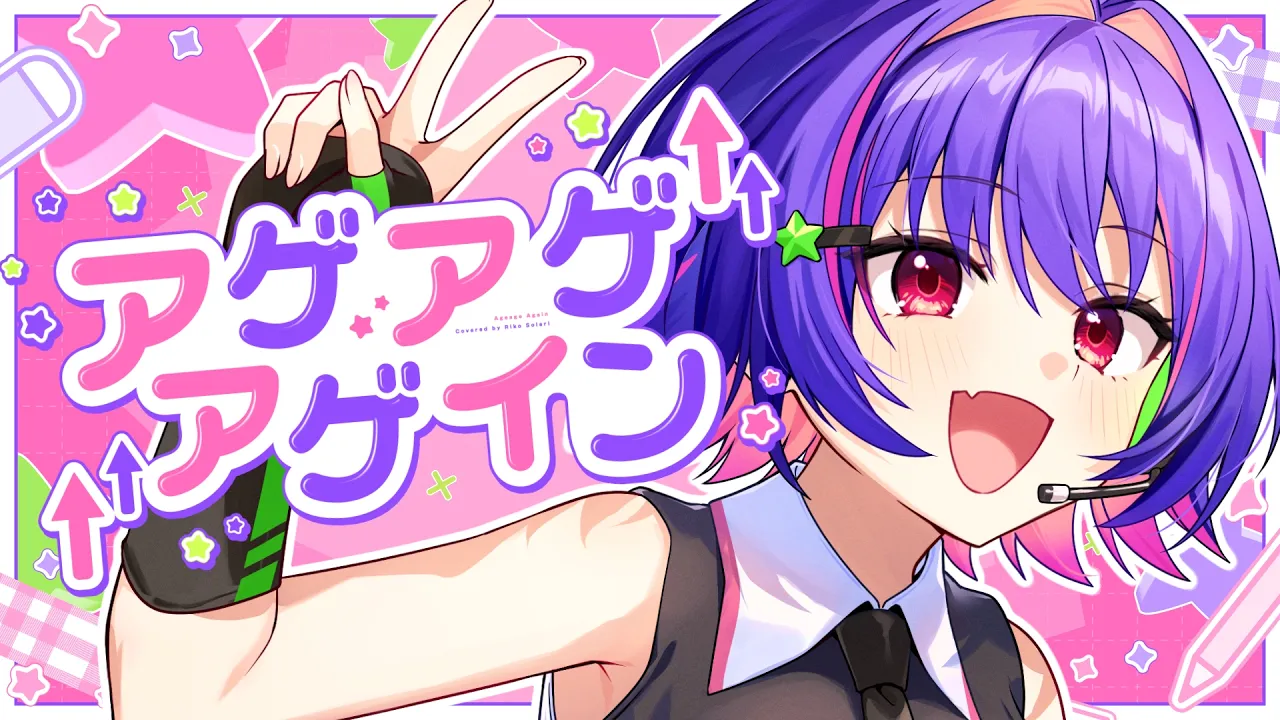 アゲアゲアゲイン (Ageage Again) / Covered by Riko Solari