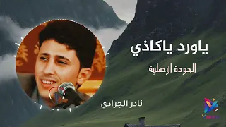نادر الجرادي ياورد ياكاذي    جلسة طرب لحجي بالجودة الاصلية دندنها