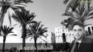 المنشد داوود شعبان أجمل موال يا غايبين ارجعوا 