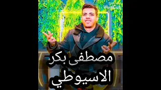 مصطفي بكر الاسيوطي  يا حظ هات اللي تجيبه محدش بياخد غير نصيبه دندنها