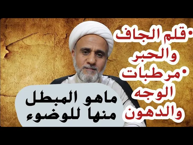 ⁣قلم الجاف والحبر والمراهم والمرطبات والمكياج/هل تعتبر مانعة للوضوء