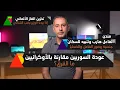 Download Lagu أهم أخبار ألمانيا || مقارنة بين إجبارية عودة الأوكرانيين والسوريين يكشفها رئيس اتحاد نقابة الشرطة