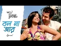 Lagu Bol Naa Aar (বল না আর) | Dui Prithibi | Lyrical | Jeet | Koel | Shaan | Monali | Jeet G | SVF Music