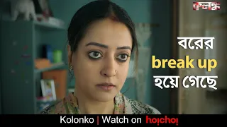  break up kolonko raima sen ritwick chakraborty abhimanyu mukherjee hoichoi