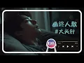 Download Lagu 大头针 - 曲終人散 (释怀版)「我终于知道曲终人散的寂寞，只有伤心人才有。 」