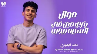 موال  مين مع مين   محمد البصيلي   حوده برودكشن      دندنها