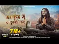 Download Lagu Mahakumbh Mein Dubki Laga | Hansraj Raghuwanshi | Har Har Gange | Mahakumbh 2025 Prayagraj