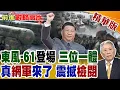 Download Lagu 中國核力量全面開啟 東風-61.東風-31BJ.巨浪-3集中展示 威懾美國! 3大新兵種首亮相天安門 網軍.航天.信息支援全曝光!【前進戰略高地】精華版@全球大視野Global_Vision