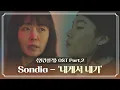 Download Lagu [MV] Sondia - '내게서 내가' 〈인간실격(lost)〉 OST Part.2 ♪ | JTBC 210911 방송