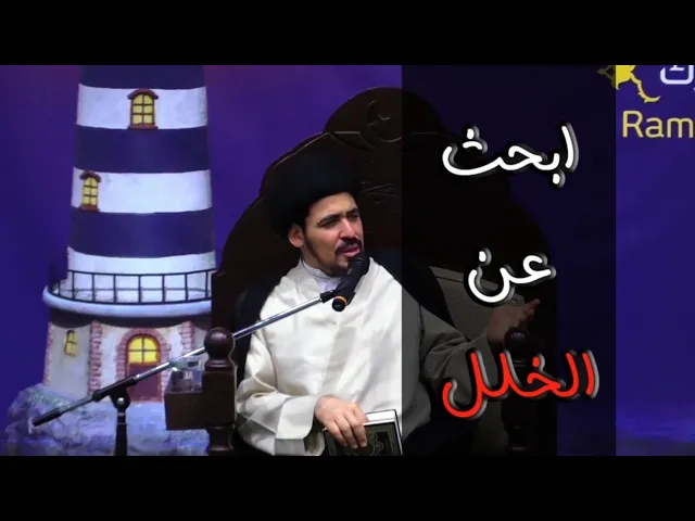 ⁣ما هي المشكلة التي بينك وبين الله عز وجل؟ - السيد منير الخباز