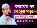 Download Lagu সূরাটি ১বার পড়ুন ৮০ বছরের গুনাহ মাফ হয়ে যাবে ইনশাআল্লাহ। শায়খ আহমাদুল্লাহ, Sheikh Ahmadullah